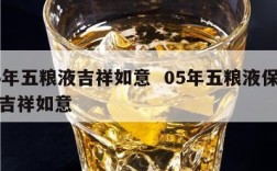 05年五粮液吉祥如意  05年五粮液保健酒吉祥如意
