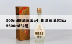 500ml郎酒三溪a4  郎酒三溪老坛a5500ml*2组