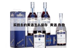 买回去的黄酒怎么保存  黄酒 存放
