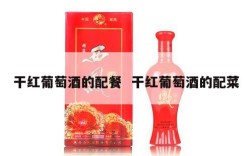 干红葡萄酒的配餐  干红葡萄酒的配菜