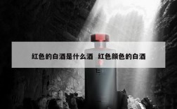 红色的白酒是什么酒  红色颜色的白酒