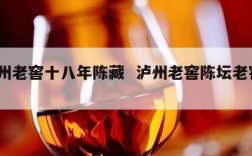 泸州老窖十八年陈藏  泸州老窖陈坛老窖18