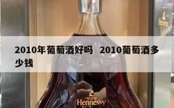 2010年葡萄酒好吗  2010葡萄酒多少钱