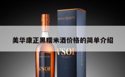 美华康正黑糯米酒价格的简单介绍