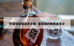 野葡萄葡萄酒多少糖  葡萄酒的糖度是多少