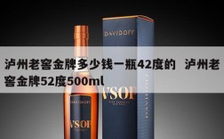 泸州老窖金牌多少钱一瓶42度的  泸州老窖金牌52度500ml