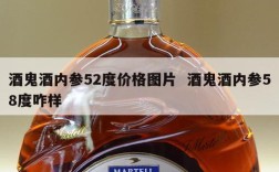 酒鬼酒内参52度价格图片  酒鬼酒内参58度咋样