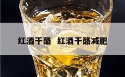 红酒干酪  红酒干酪减肥