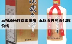 五粮液兴隆绵柔价格  五粮液兴隆酒42度价格