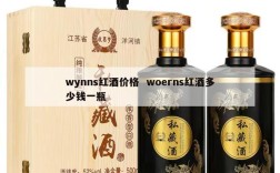 wynns红酒价格  woerns红酒多少钱一瓶