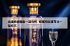 白酒和螃蟹能一起吃吗  螃蟹和白酒可以一起吃不