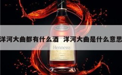 洋河大曲都有什么酒  洋河大曲是什么意思