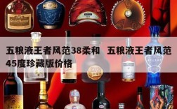 五粮液王者风范38柔和  五粮液王者风范45度珍藏版价格
