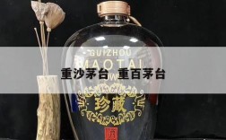 重沙茅台  重百茅台