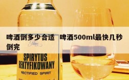 啤酒倒多少合适  啤酒500ml最快几秒倒完