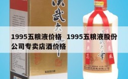 1995五粮液价格  1995五粮液股份公司专卖店酒价格