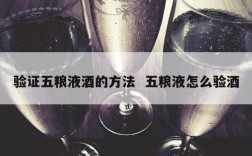 验证五粮液酒的方法  五粮液怎么验酒