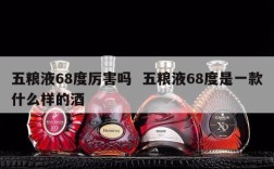 五粮液68度厉害吗  五粮液68度是一款什么样的酒