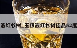 五粮液红杉树_五粮液红杉树佳品52度价格