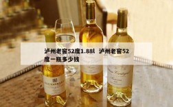 泸州老窖52度1.88l  泸州老窖52度一瓶多少钱