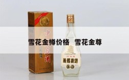 雪花金樽价格  雪花金尊