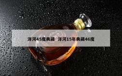 洋河45度典藏  洋河15年典藏46度