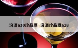 汾酒a30珍品原  汾酒珍品原a18