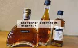贵州茅台镇相约酒厂  贵州市仁怀市茅台镇相约酒业有限公司