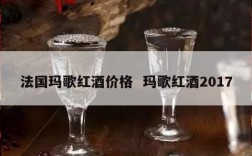 法国玛歌红酒价格  玛歌红酒2017