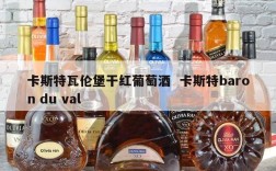 卡斯特瓦伦堡干红葡萄酒  卡斯特baron du val