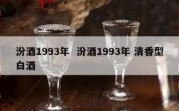 汾酒1993年  汾酒1993年 清香型白酒