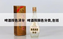 啤酒按色泽分  啤酒按颜色分类,包括