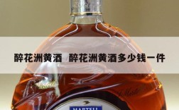 醉花洲黄酒  醉花洲黄酒多少钱一件