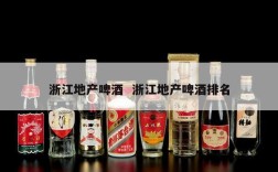 浙江地产啤酒  浙江地产啤酒排名