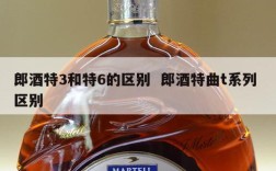郎酒特3和特6的区别  郎酒特曲t系列 区别