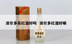 波尔多买红酒好吗  波尔多红酒好嘛