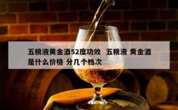 五粮液黄金酒52度功效  五粮液 黄金酒是什么价格 分几个档次