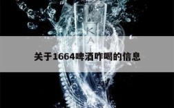 关于1664啤酒咋喝的信息