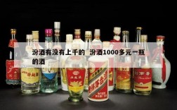 汾酒有没有上千的  汾酒1000多元一瓶的酒