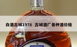 白酒古城1978  古城酒厂各种酒价格