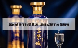 福的城堡干红葡萄酒  福特城堡干红葡萄酒