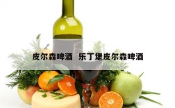 皮尔森啤酒  乐丁堡皮尔森啤酒