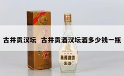 古井贡汉坛  古井贡酒汉坛酒多少钱一瓶