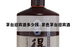 茅台迎宾酒多少钱  紫色茅台迎宾酒