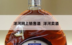 洋河网上销售酒  洋河卖酒
