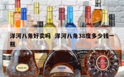 洋河八角好卖吗  洋河八角38度多少钱一瓶