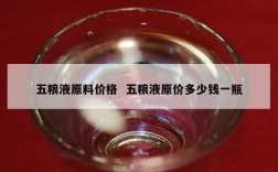 五粮液原料价格  五粮液原价多少钱一瓶