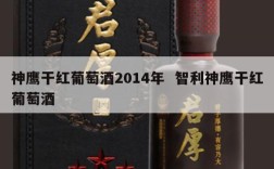 神鹰干红葡萄酒2014年  智利神鹰干红葡萄酒