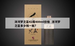 洋河梦之蓝42度480ml价格  洋河梦之蓝多少钱一瓶?