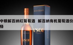 中粮解百纳红葡萄酒  解百纳有机葡萄酒价格
